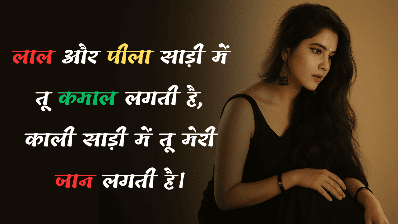 काली साड़ी पर शायरी